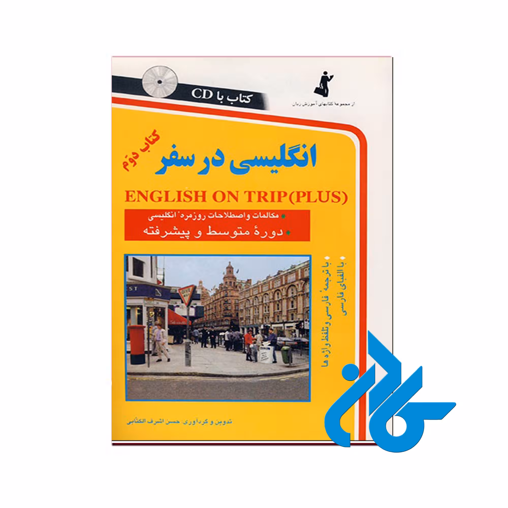 انگلیسی در سفر کتاب دوم - تا 50% تخفیف کتاب زبان - فروشگاه اینترنتی کـادن