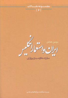 ایران و استعمار انگلیس