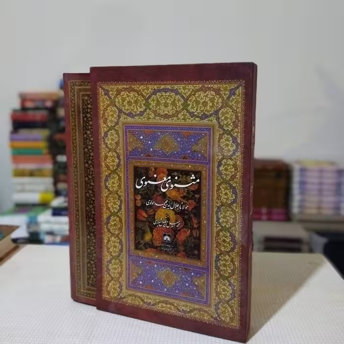 مثنوی معنوی به خط نسخ وصال شیرازی