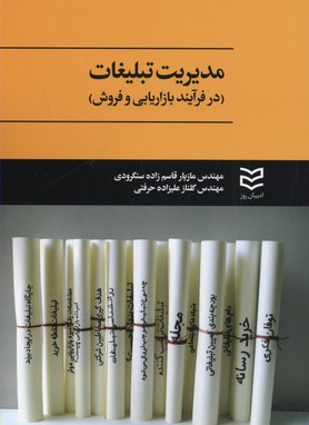 مديريت تبليغات(در فرآیند بازاریابی و فروش)