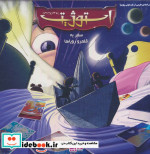 بسته ی بازی کارتی استوژیت سفری 2121 سفر به قلمرو رویاها باجعبه | ایده بوک