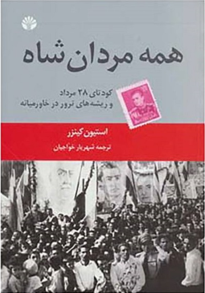 همه مردان شاه