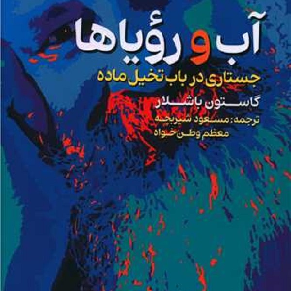 آب و رویاها: جستاری در باب تخیل ماده
