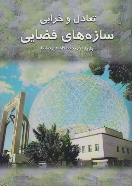 تعادل و خرابی سازه های فضایی - کتابفروشی کوچه کتاب