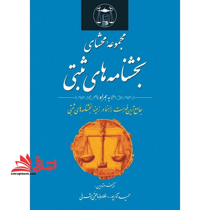مجموعه محشای بخشنامه های ثبتی به همراه جامع ترین فهرست راهنما در زمینه بخشنامه های ثبتی - فروشگاه کتاب اشراق