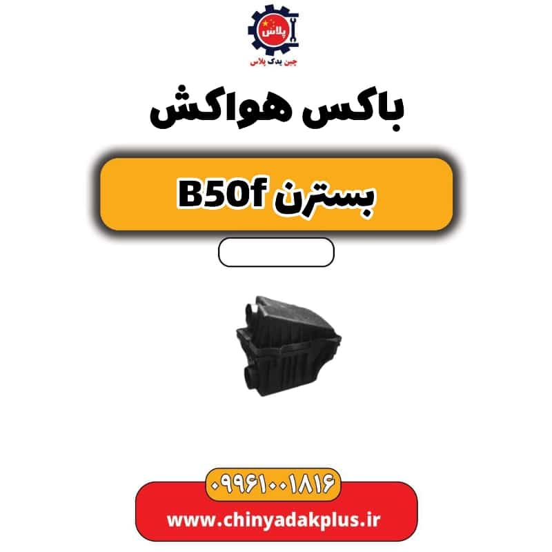 باکس هواکش بسترن B50F
