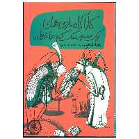 کتاب کارآگاه بازی های یک سوسک کم حافظه اثر زهرا شاهی انتشارات فنی ایران
