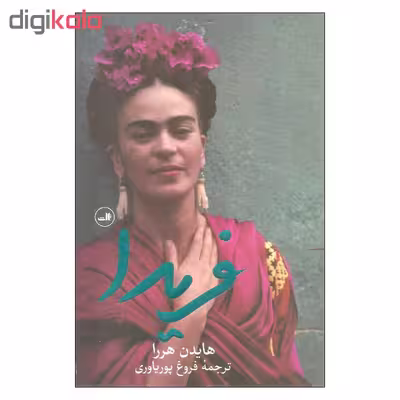 کتاب فریدا اثر هایدن هررا نشر ثالث