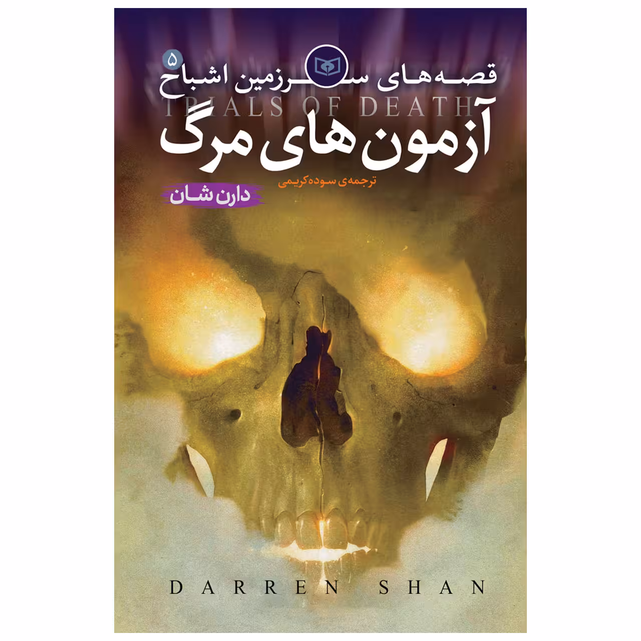 کتاب اشباح 5 آزمون های مرگ اثر دارن شان انتشارات قدیانی