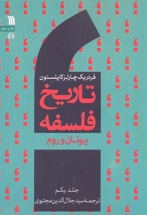 تاریخ فلسفه 1 یونان و روم