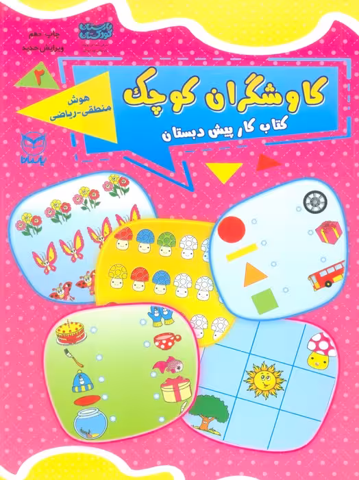 کاوشگران کوچک 2 (کتاب کار پیش دبستان:هوش منطقی-ریاضی) - ناشربوک | خرید آنلاین کتاب