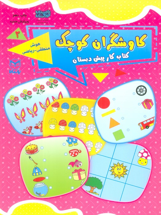 کاوشگران کوچک 2 (کتاب کار پیش دبستان:هوش منطقی-ریاضی) - ناشربوک | خرید آنلاین کتاب