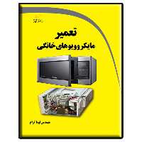 کتاب تعمیر مایکروویوهای خانگی اثر نیما آرام انتشارات دیباگران تهران