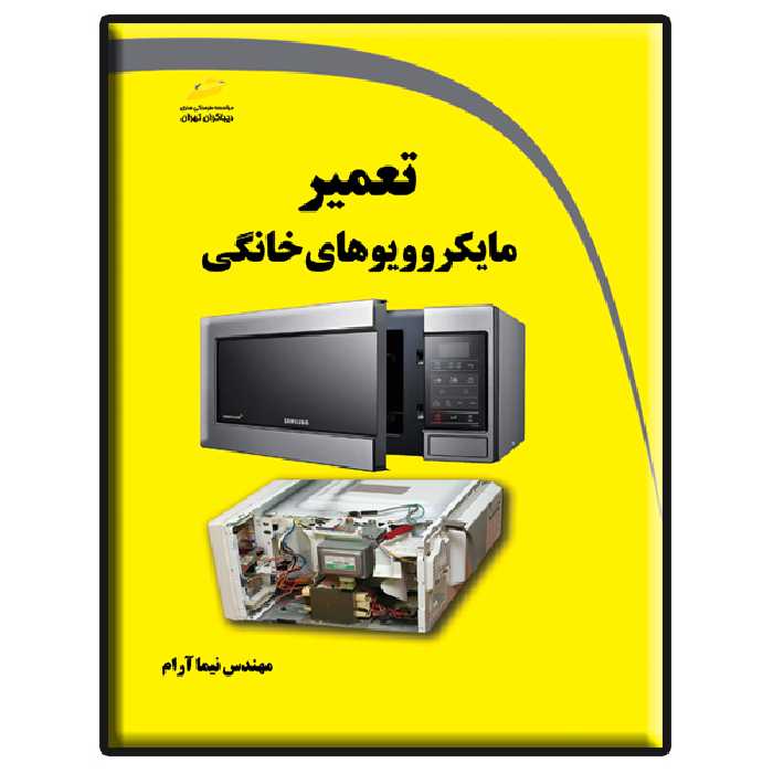 کتاب تعمیر مایکروویوهای خانگی اثر نیما آرام انتشارات دیباگران تهران