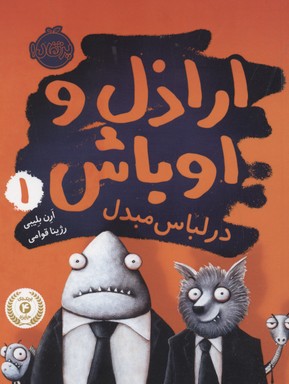اراذل و اوباش 1 (در لباس مبدل)