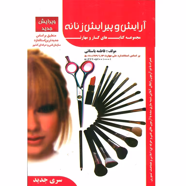 تست آرایش و پیرایش زنانه (سری جدید)
