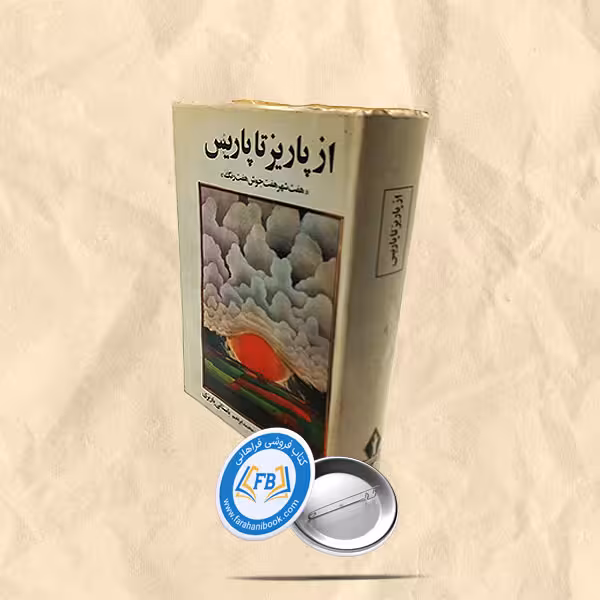 از پاریز تا پاریس
