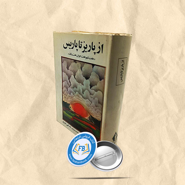 از پاریز تا پاریس