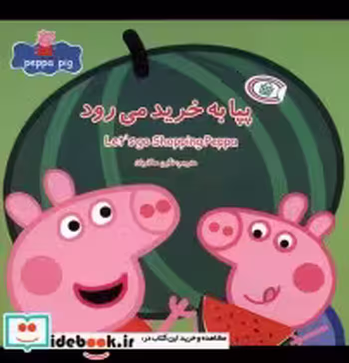 قیمت و خرید کتاب پپا به خرید می رود اثر نوبل استلی | ایده بوک