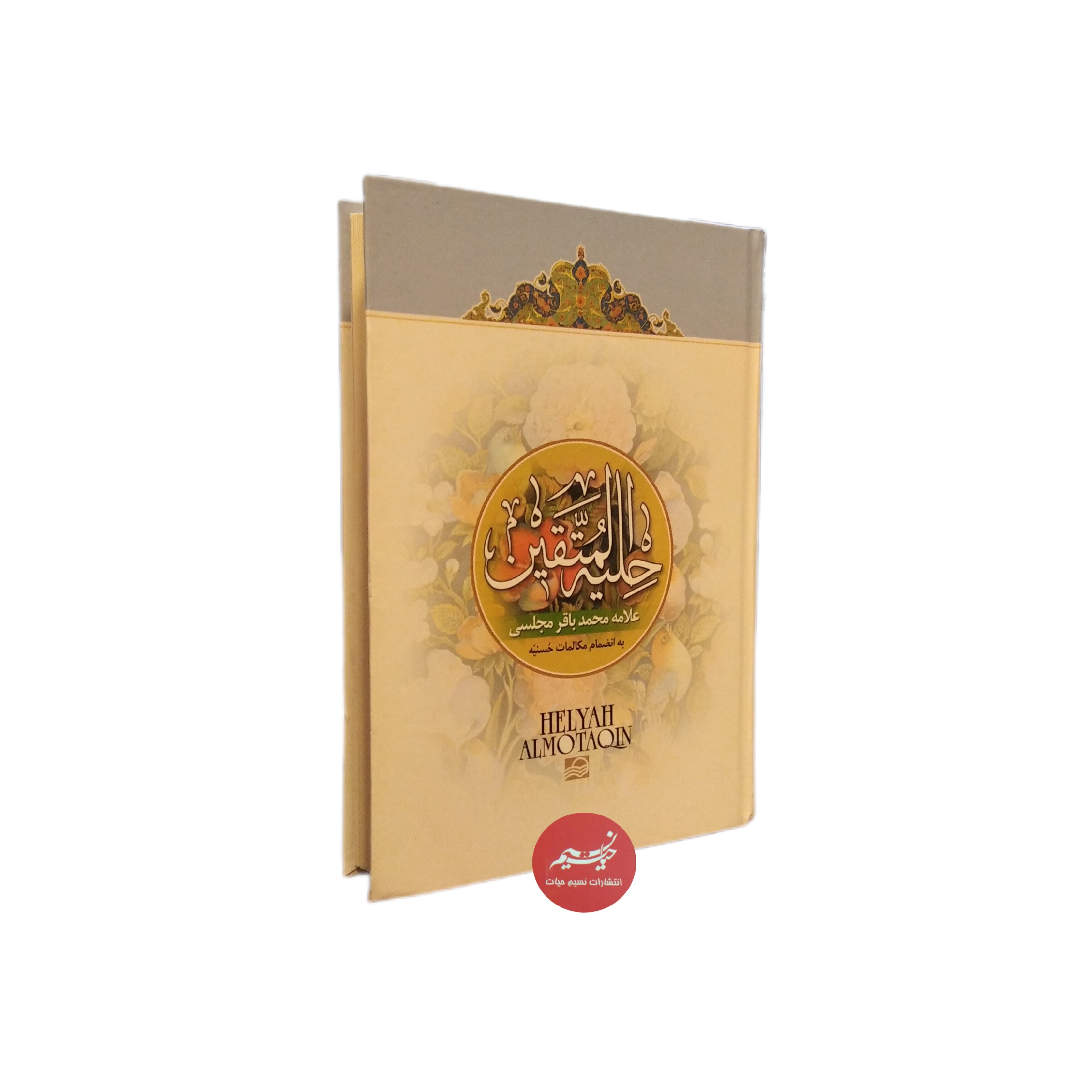 کتاب حلیه المتقین