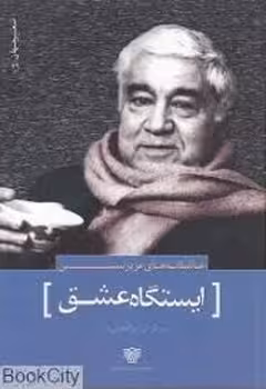 ایستگاه عشق | مرکز فرهنگی آبی