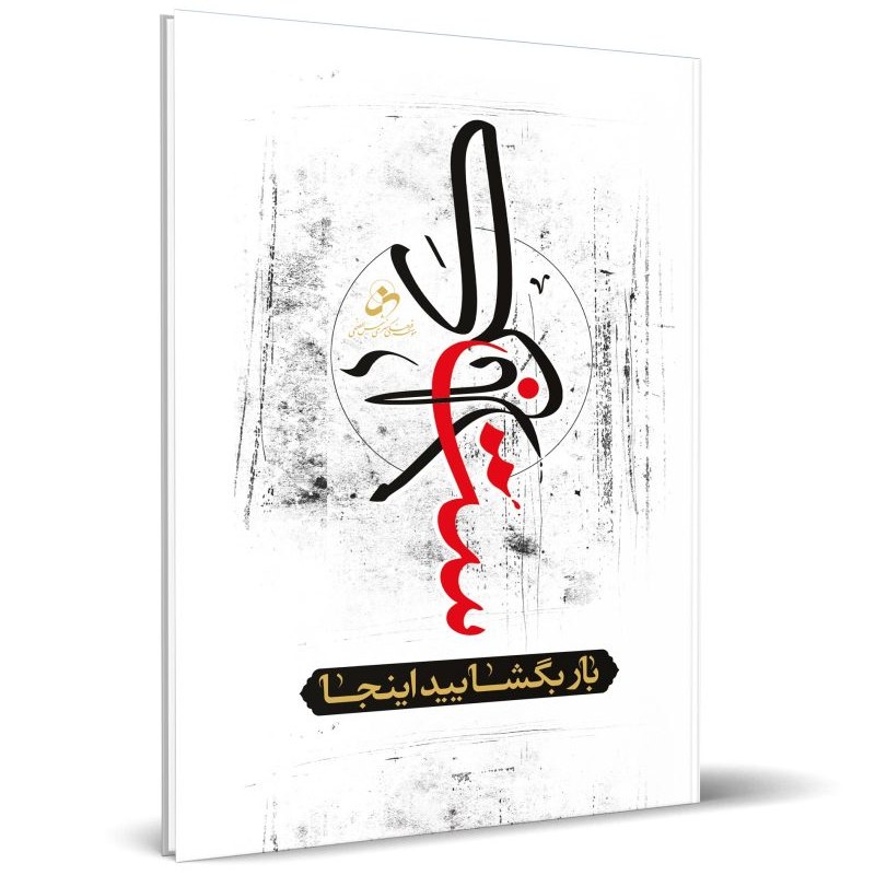 کتاب بار بگشایید اینجا کربلاست