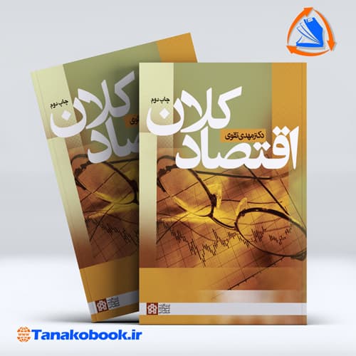 کتاب اقتصاد کلان مهدی تقوی انتشارات دانشگاه علامه طباطبائی