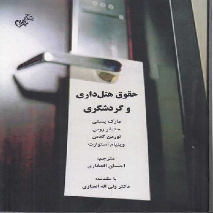 خرید کتاب حقوق هتل‌داری و گردشگری &#8212; کتابسرای طه