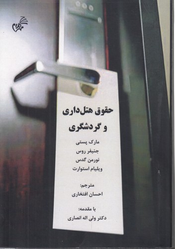 خرید کتاب حقوق هتلداری و گردشگری — کتابسرای طه