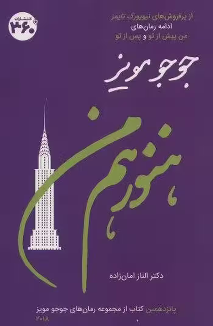 هنوز هم من (جوجو مویز15)