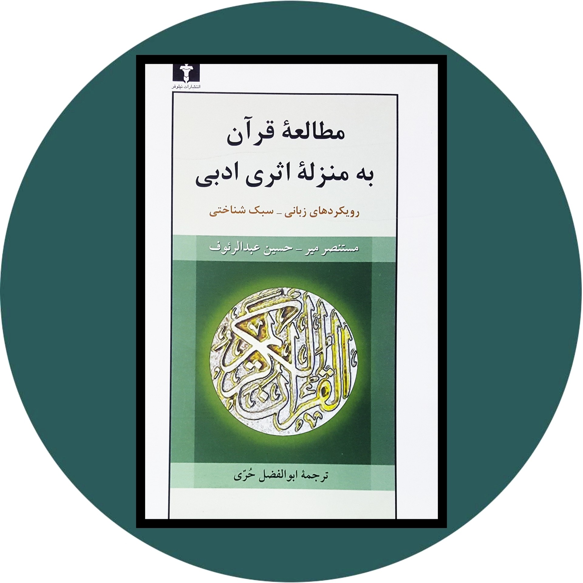 کتاب مطالعه قرآن به منزله اثری ادبی - خرید با تخفیف چهل درصد از کتاب دایره قهوه ای -