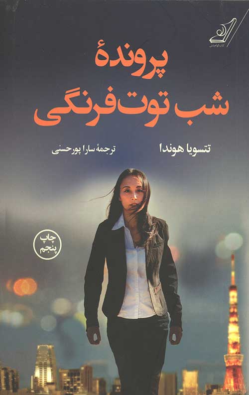 پرونده شب توت فرنگی