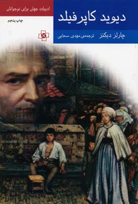 دیوید کاپرفیلد/متن کوتاه شده