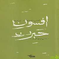 کتاب افسون حیرت علی موسوی گرمارودی - سیب ترش - SibTorsh