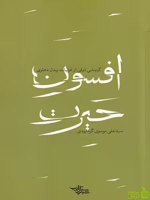کتاب افسون حیرت علی موسوی گرمارودی - سیب ترش - SibTorsh