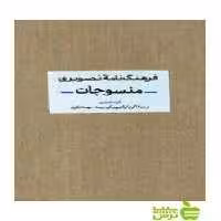 فرهنگ نامه تصویری منسوجات آبان - تخفیف ویژه سیب ترش
