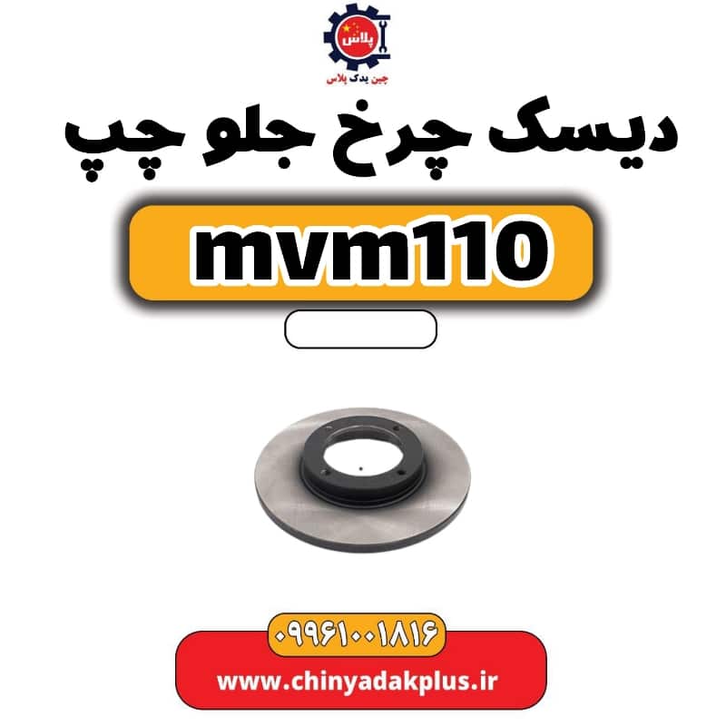 دیسک چرخ جلو چپ ام وی ام 110