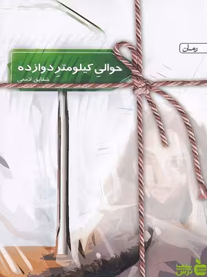 خرید اینترنتی کتاب حوالی کیلومتر دوازده شقایق لامعی سخن با تخفیف