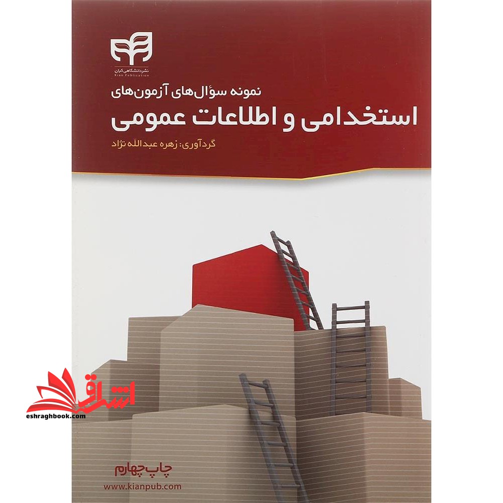 نمونه سوال های آزمون های استخدامی و اطلاعات عمومی - فروشگاه کتاب اشراق