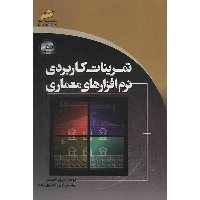 کتاب تمرینات کاربردی نرم افزارهای معماری اثر مریم احمدی