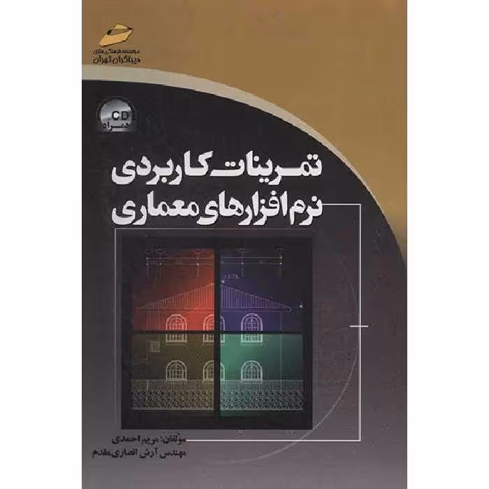 کتاب تمرینات کاربردی نرم افزارهای معماری اثر مریم احمدی