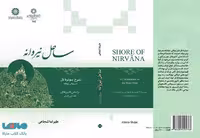 ساحل نیروانه شرح سوتره دل نشر سمت
