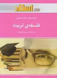 راهنما و بانک سوالات امتحانی فلسفه تربیت ( فلسفه آموزش و پرورش )