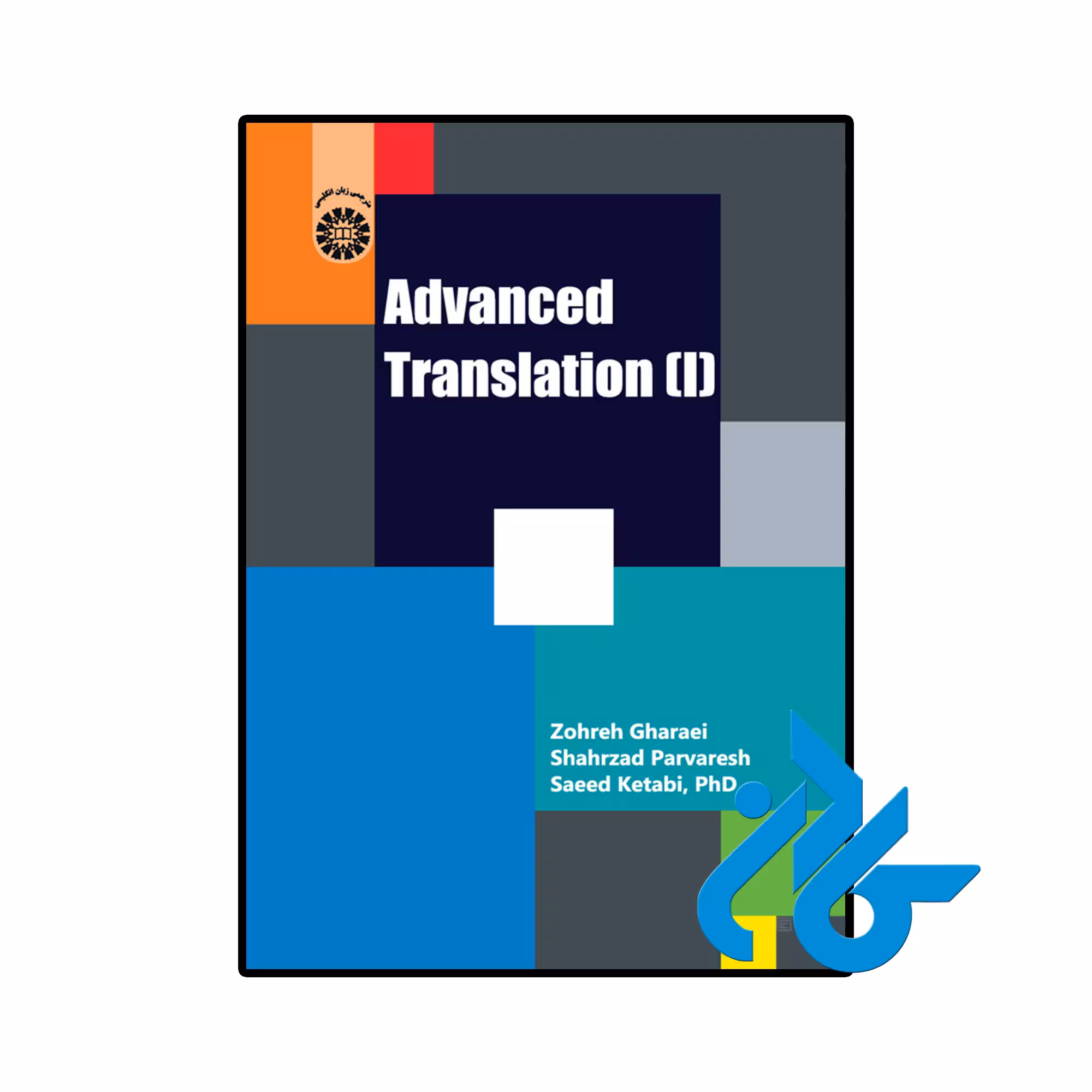 خرید و قیمت کتاب ترجمه پیشرفته 1 Advanced Translation از فروشگاه کادن