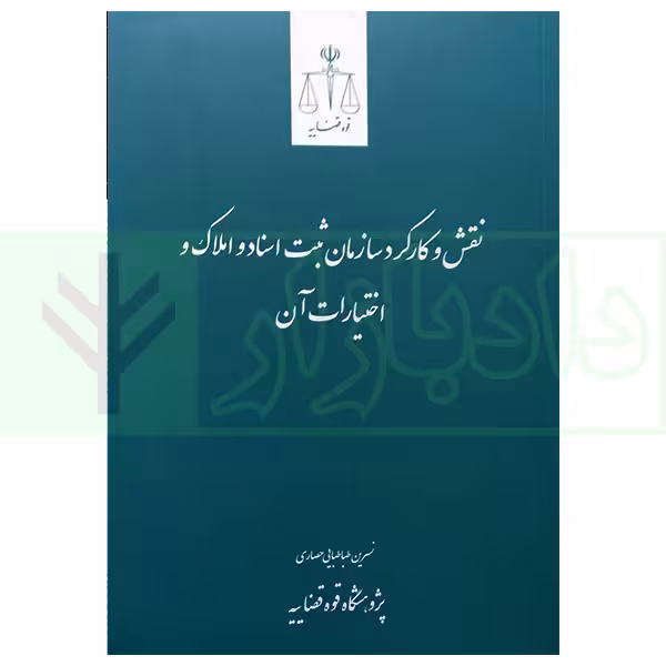 نقش و کارکرد سازمان ثبت اسناد و املاک و اختیارات آن | پژوهشگاه قوه قضاییه