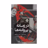 کتاب در زمانه پروانه ها اثر خولیا آلوارز نشر خوب