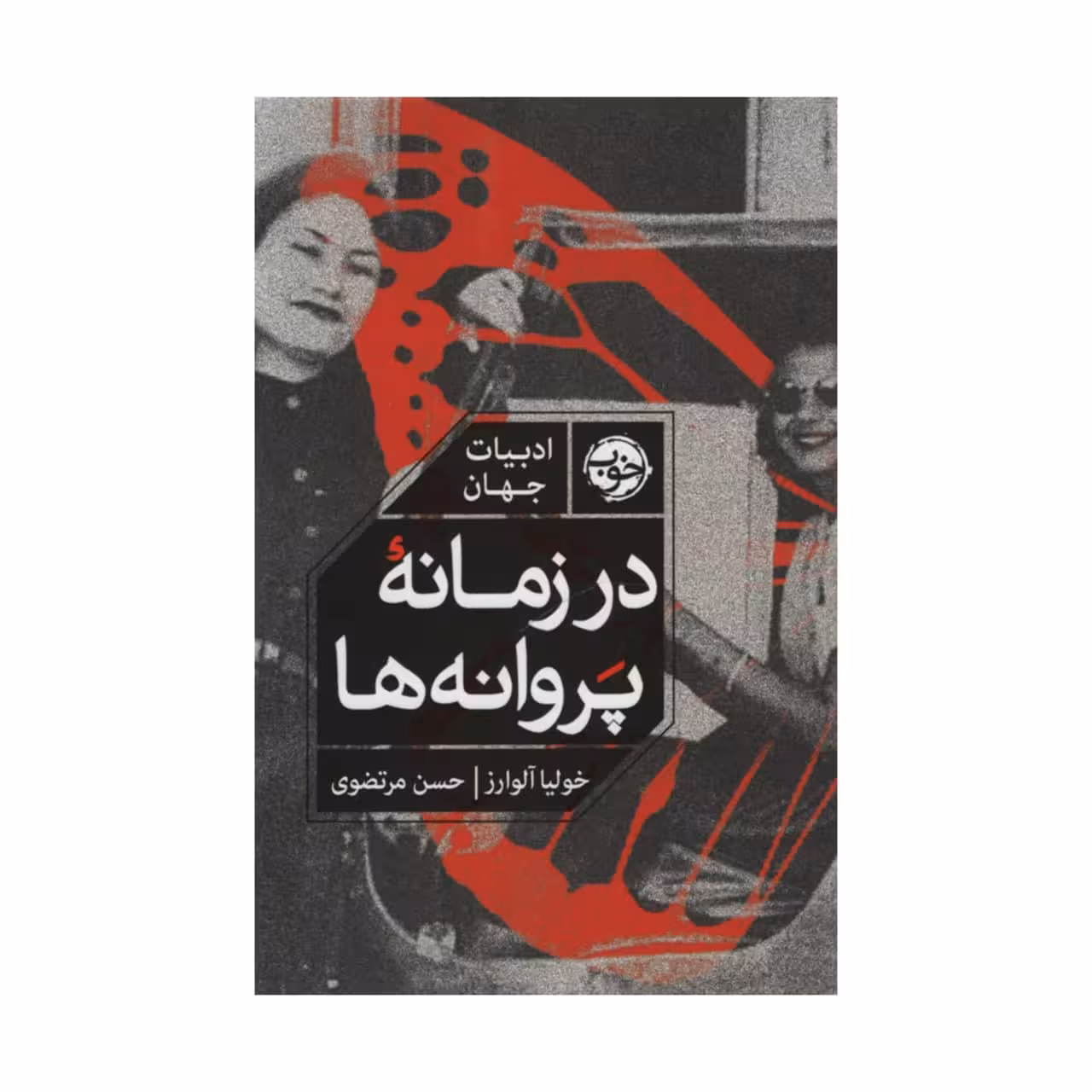 کتاب در زمانه پروانه ها اثر خولیا آلوارز نشر خوب