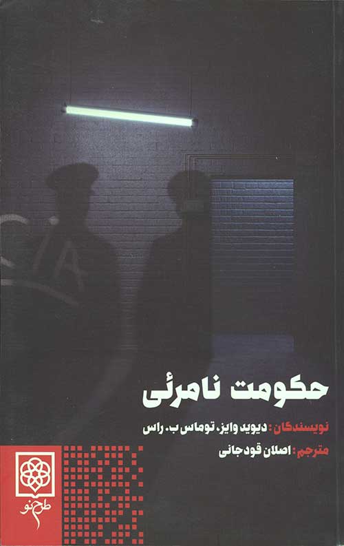 حکومت نامرئی