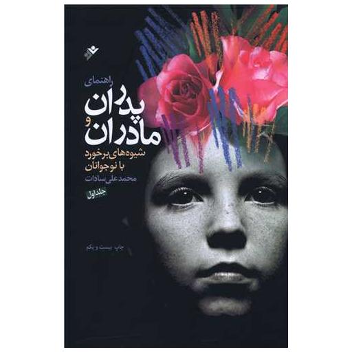 کتاب راهنمای پدران و مادران (جلد 1) اثر محمد علی سادات