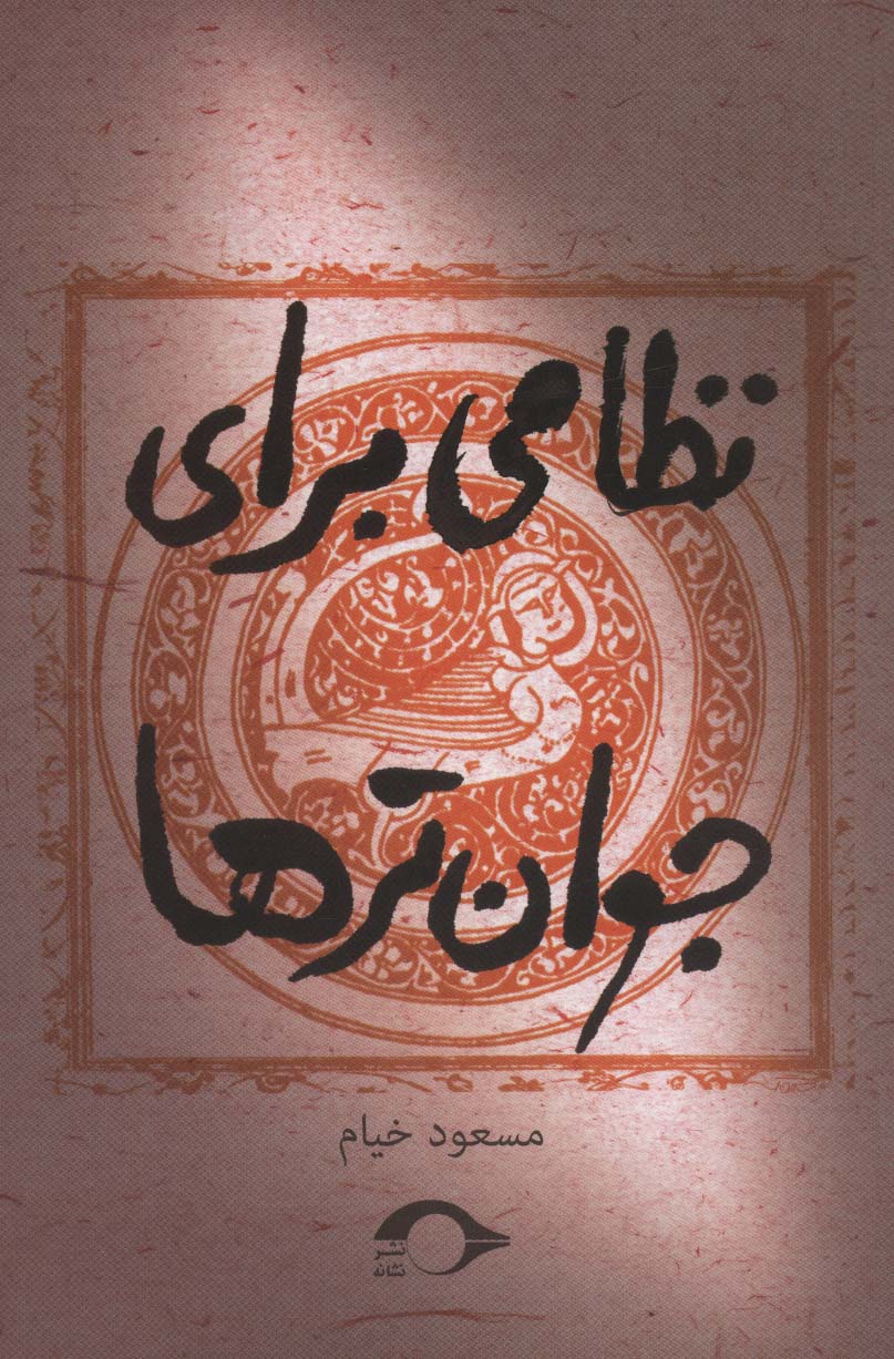 نظامی برای جوان ترها - ناشربوک | خرید آنلاین کتاب